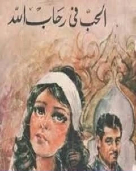 الحب في رحاب الله