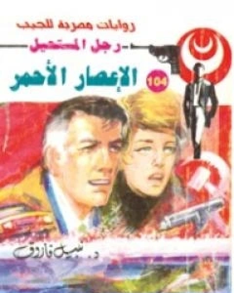 الاعصار الاحمر الجزء الاول سلسلة رجل المستحيل
