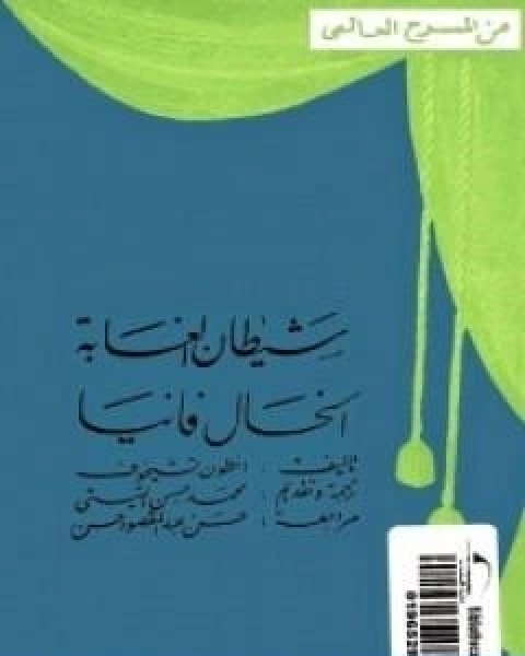 شيطان الغابة والخال فاني