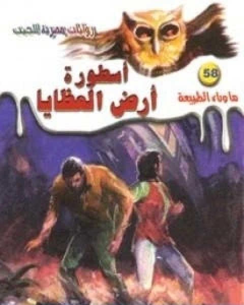 اسطورة ارض العظايا سلسلة ما وراء الطبيعة