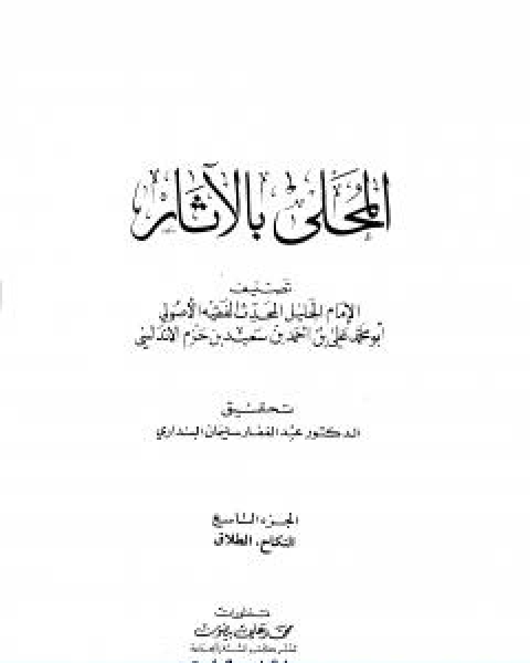 المحلى بالاثار الجزء التاسع