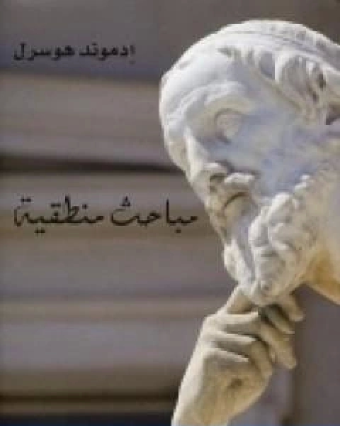 مباحث منطقية الكتاب الثالث عناصر ايضاح فيمياء المعرفة