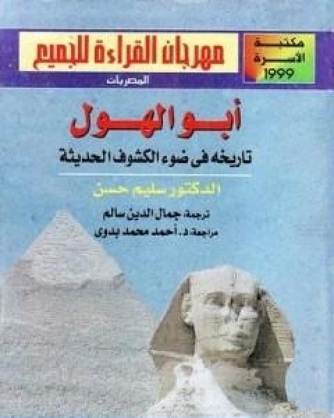 ابو الهول تاريخه فى ضوء الكشوف الحديثة