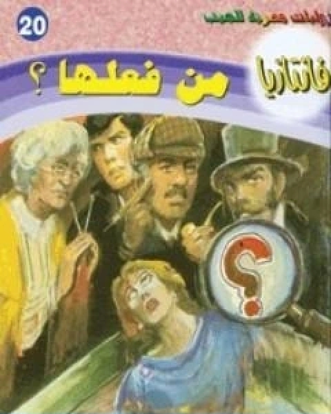من فعلها سلسلة فانتازيا