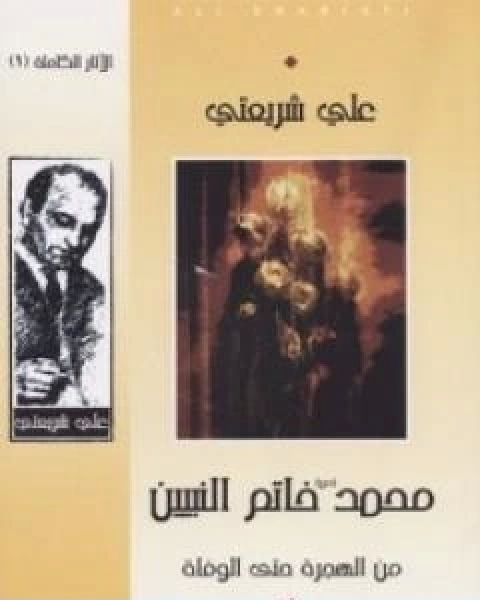 محمد خاتم النبيين من الهجرة حتى الوفاة الاثار الكاملة