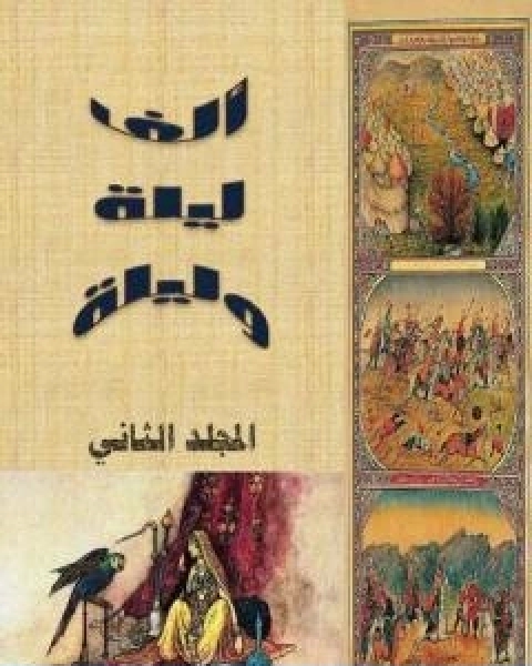 الف ليلة وليلة المجلد الثاني نسخة مضغوطة