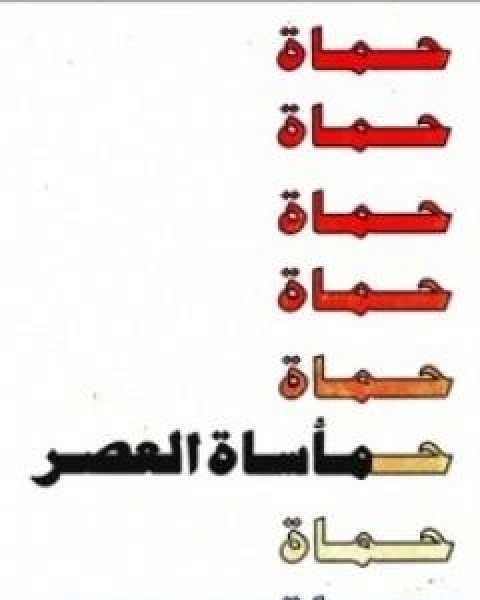 حماة ماساة العصر