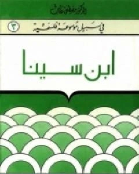ابن سينا سلسلة في سبيل موسوعة فلسفية