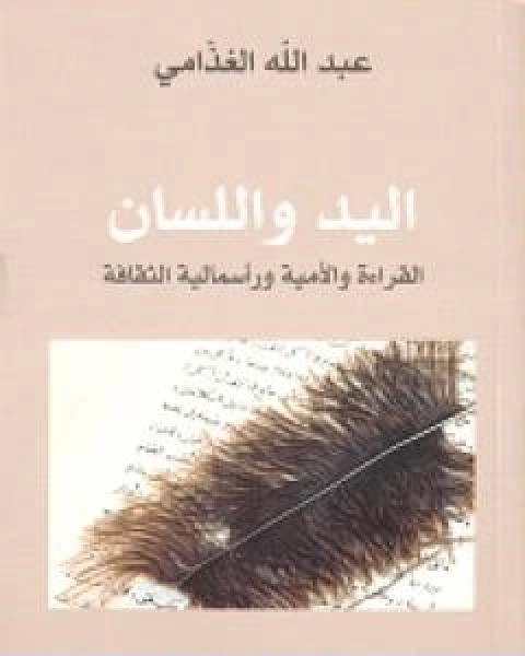 اليد واللسان القراءة والامية وراسمالية الثقافة