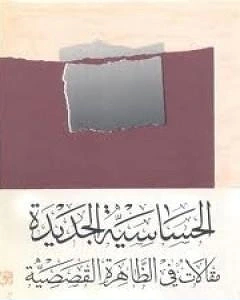 الحساسية الجديدة