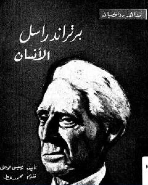 برتراند راسل الانسان