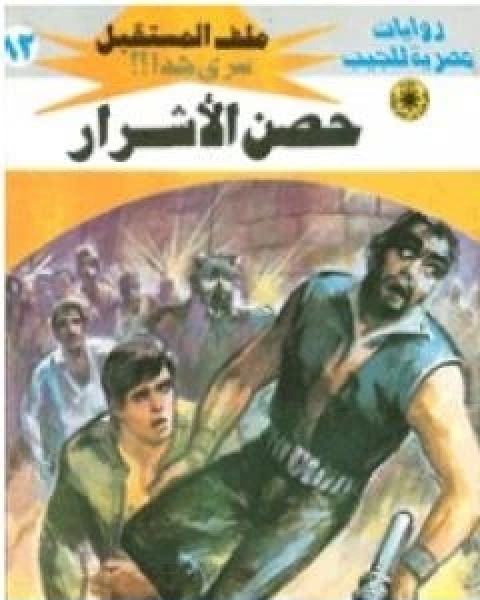 حصن الاشرار ج2 سلسلة ملف المستقبل