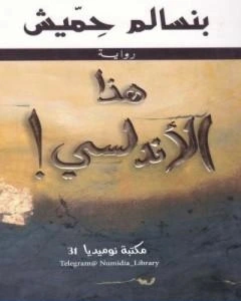 هذا الاندلسي