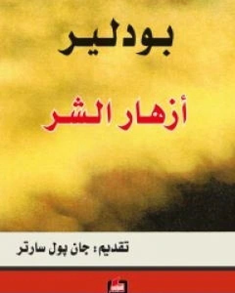 ازهار الشر