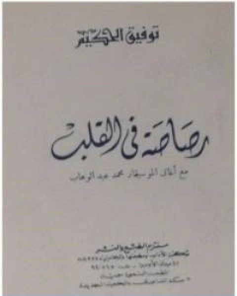 رصاصة في القلب تأليف توفيق الحكيم