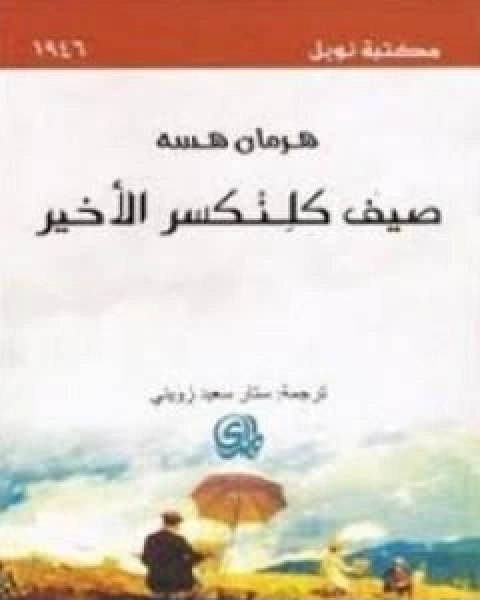 صيف كلنكسر الاخير