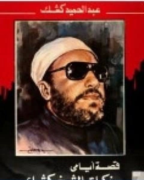 قصة ايامي مذكرات الشيخ كشك