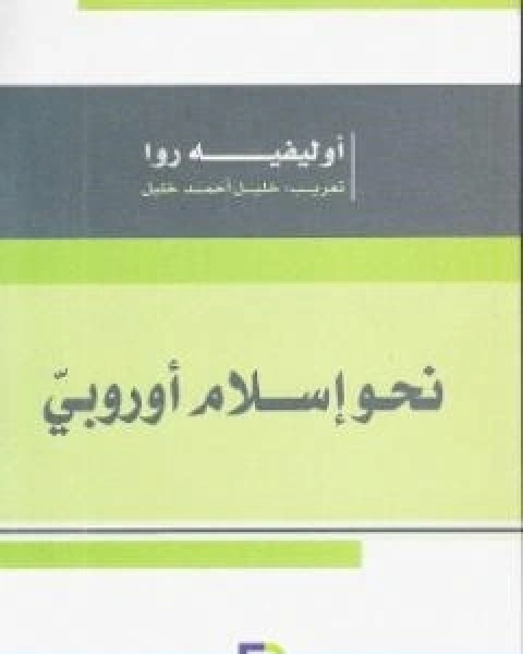 نحو اسلام اوروبي