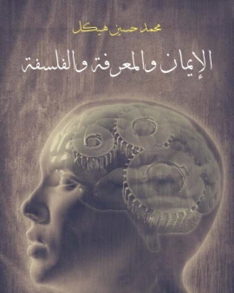 الايمان والمعرفة والفلسفة