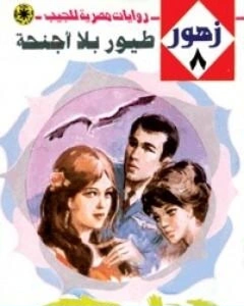 طيور بلا اجنحة سلسلة زهور