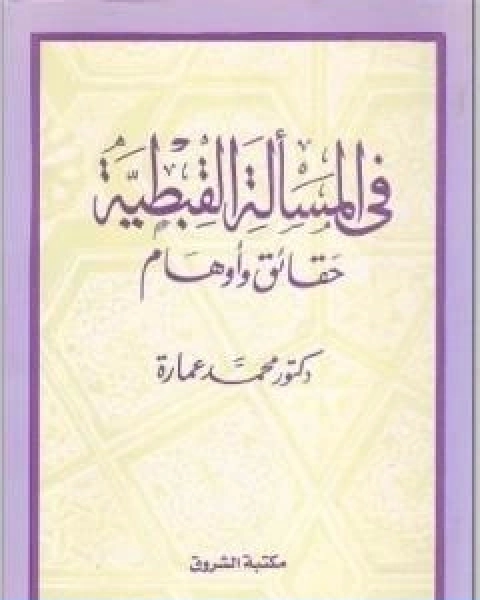 في المسالة القبطية حقائق واوهام