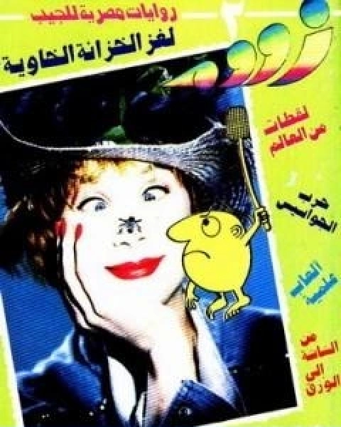 لغز الخزانة الخاوية زووم