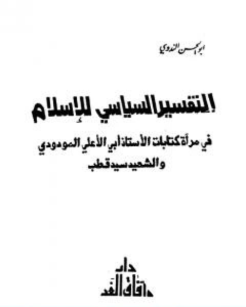 التفسير السياسي للاسلام