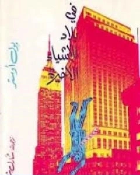 في بلاد الاشياء الاخيرة