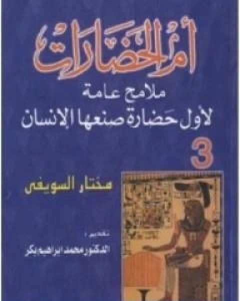 ام الحضارات ملامح عامة لاول حضارة صنعها الانسان ج3