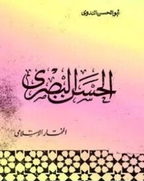 الحسن البصري