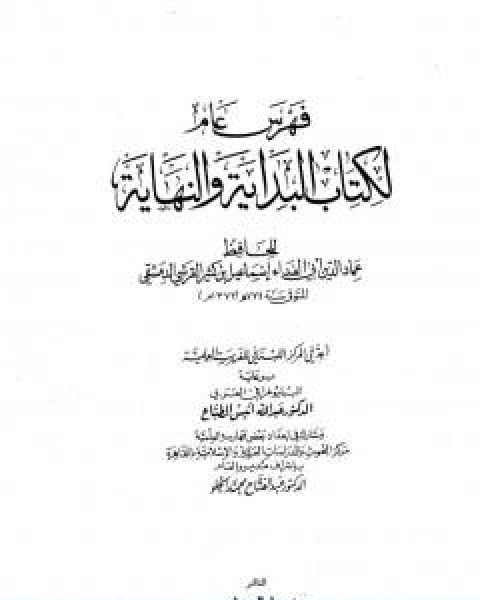 البداية والنهاية الجزء الخامس عشر