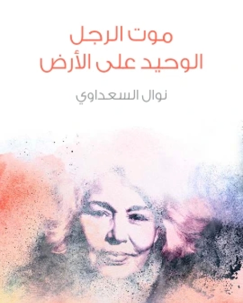 موت الرجل الوحيد على الارض