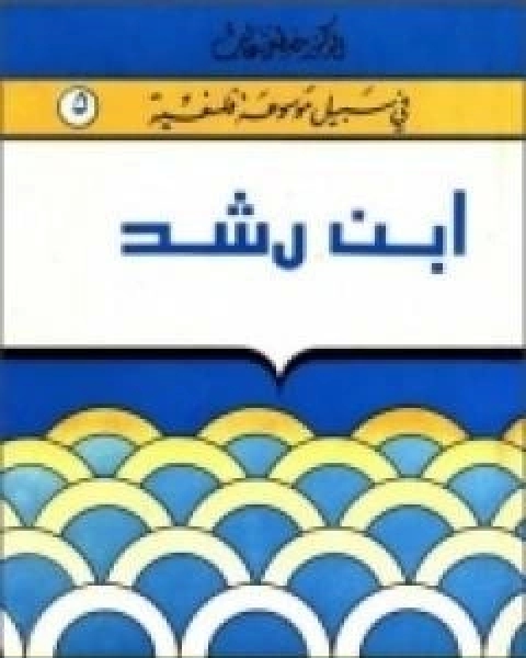 ابن رشد سلسلة في سبيل موسوعة فلسفية