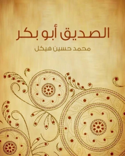 الصديق ابو بكر