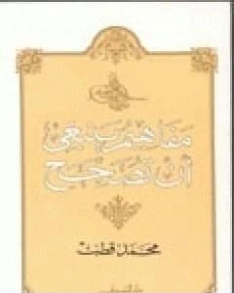 الصراع بين الايمان والمادية تاملات في سورة الكهف