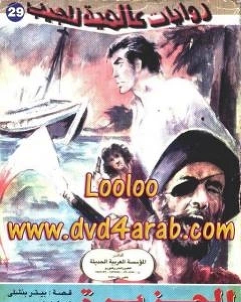 الجزيرة تأليف احمد خالد توفيق