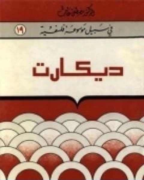 ديکارت سلسلة في سبيل موسوعة فلسفية