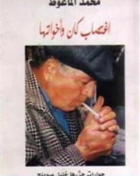 اغتصاب كان و اخواتها