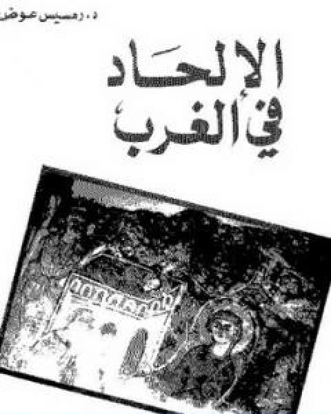 الالحاد في الغرب