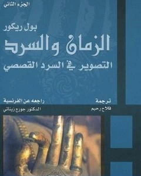 الزمان والسرد الجزء الثاني التصوير في السرد القصصي
