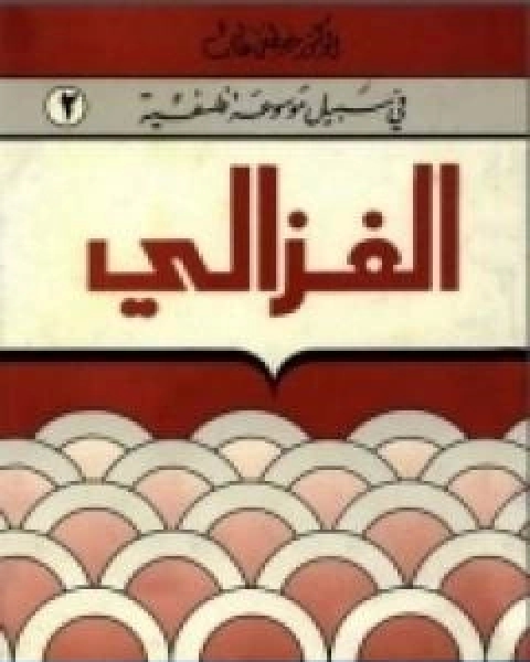 الغزالي سلسلة في سبيل موسوعة فلسفية