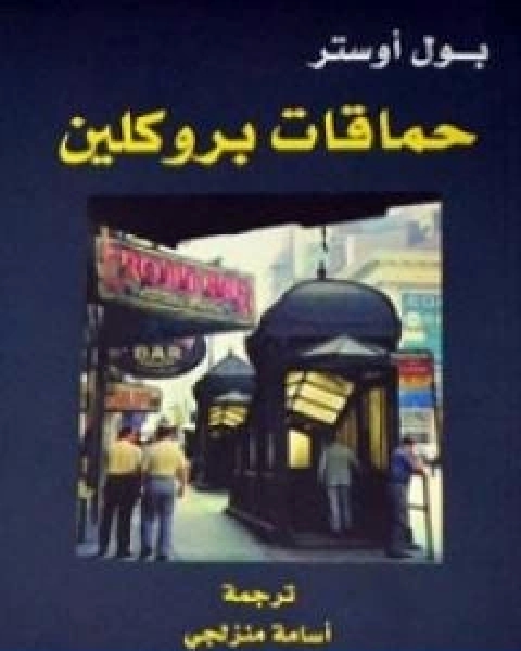 حماقات بروكلين