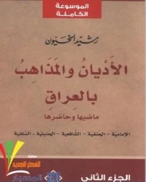 الاديان و المذاهب في العراق الجزء الثاني