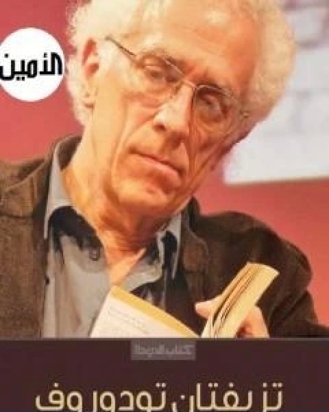 تاملات في الحضارة والديمقراطية والغيرية