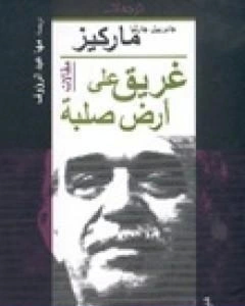 غريق على ارض صلبة