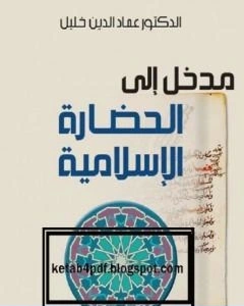 مدخل الى الحضارة الاسلامية