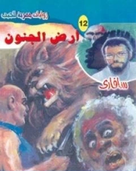 ارض الجنون سلسلة سافاري