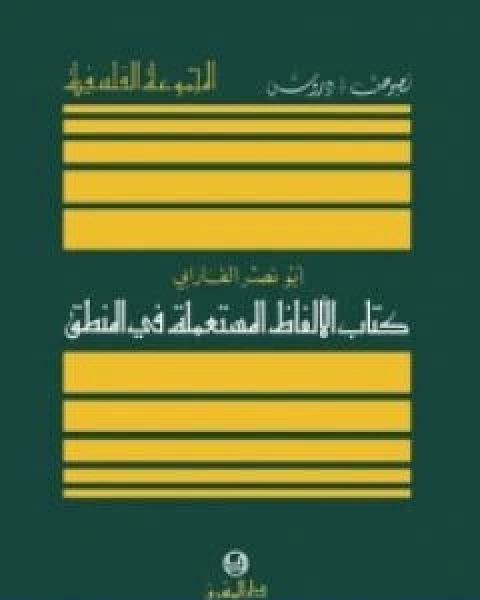 الالفاظ المستعملة في المنطق
