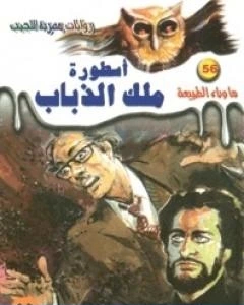 اسطورة ملك الذباب سلسلة ما وراء الطبيعة