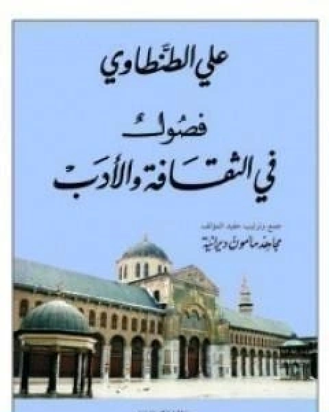 فصول في الثقافة والادب